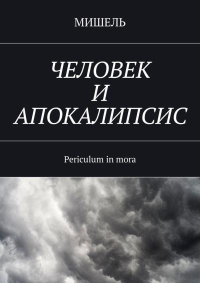 Книга Человек и апокалипсис. Periculum in mora (Мишель)